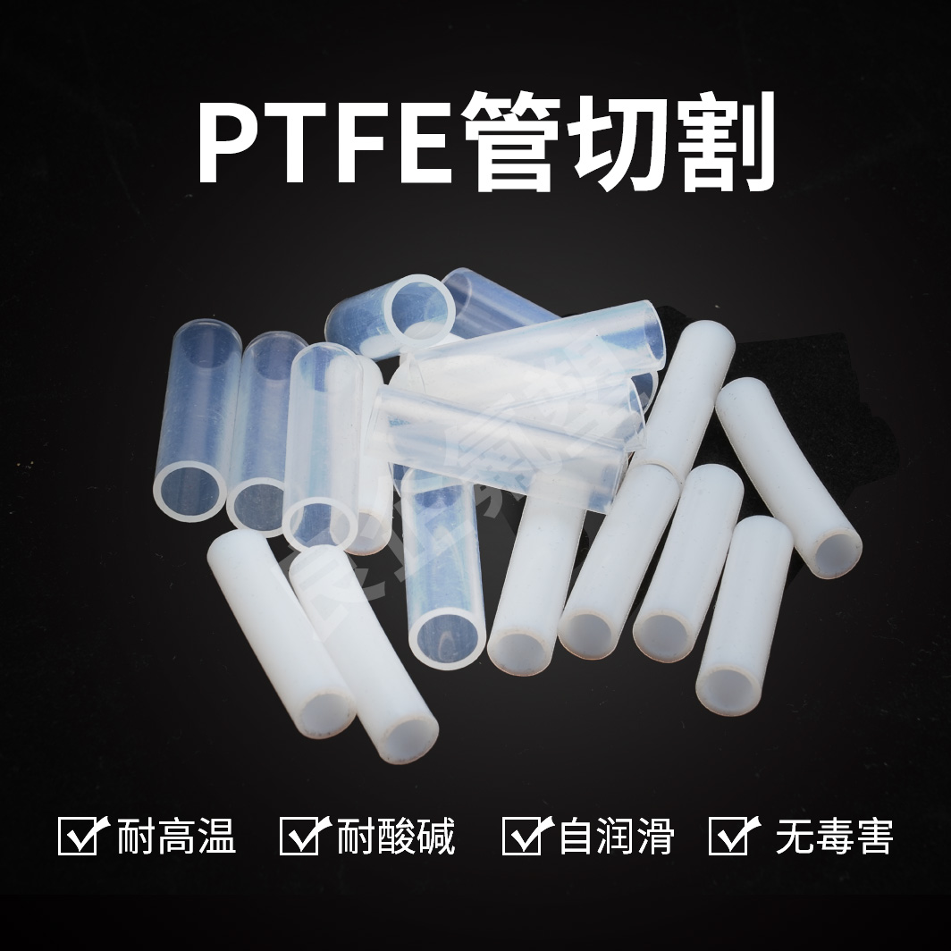 PTFE管切割